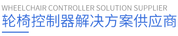 輪椅控制器解決方案供應(yīng)商